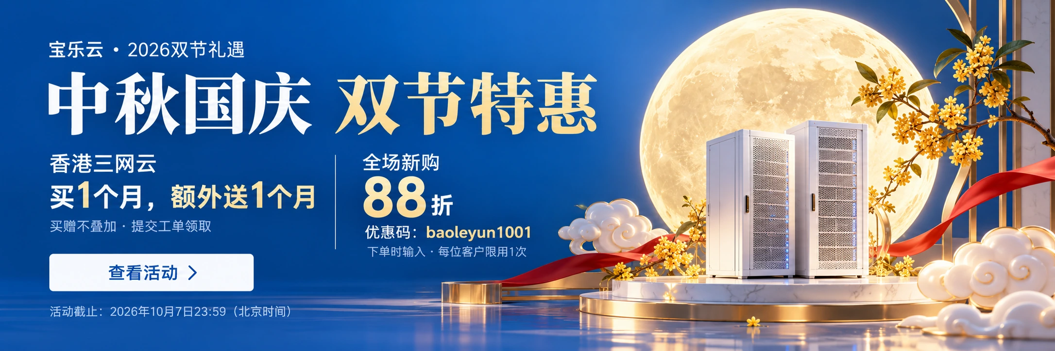 中秋国庆双节特惠,香港三网云额外送一个月,全场新购88折,优惠码baoleyun1001