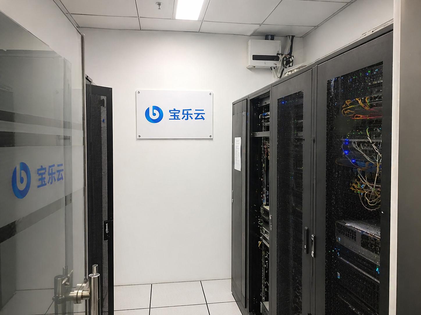 宝乐云数据中心与云计算资源